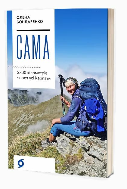 Сама 2300 кілометрів через усі Карпати Ціна (цена) 260.00грн. | придбати  купити (купить) Сама 2300 кілометрів через усі Карпати доставка по Украине, купить книгу, детские игрушки, компакт диски 0