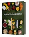 Що і скільки їсти Книга яка надихне на здорові звички Ціна (цена) 284.40грн. | придбати  купити (купить) Що і скільки їсти Книга яка надихне на здорові звички доставка по Украине, купить книгу, детские игрушки, компакт диски 0