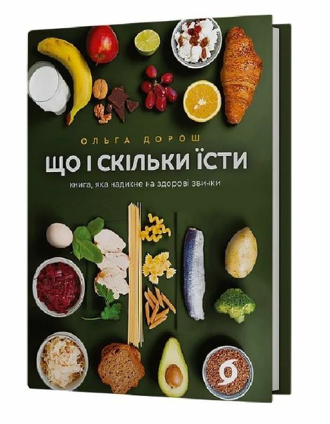 Що і скільки їсти Книга яка надихне на здорові звички Ціна (цена) 284.40грн. | придбати  купити (купить) Що і скільки їсти Книга яка надихне на здорові звички доставка по Украине, купить книгу, детские игрушки, компакт диски 0