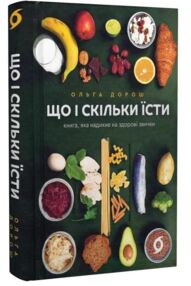 Що і скільки їсти Книга яка надихне на здорові звички
