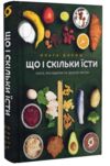 Що і скільки їсти Книга яка надихне на здорові звички Ціна (цена) 335.79грн. | придбати  купити (купить) Що і скільки їсти Книга яка надихне на здорові звички доставка по Украине, купить книгу, детские игрушки, компакт диски 0
