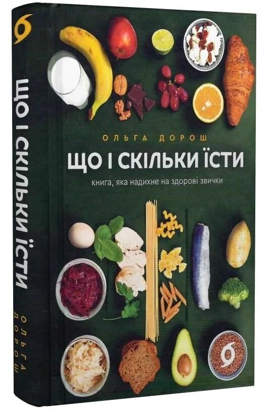 Що і скільки їсти Книга яка надихне на здорові звички Ціна (цена) 335.79грн. | придбати  купити (купить) Що і скільки їсти Книга яка надихне на здорові звички доставка по Украине, купить книгу, детские игрушки, компакт диски 0