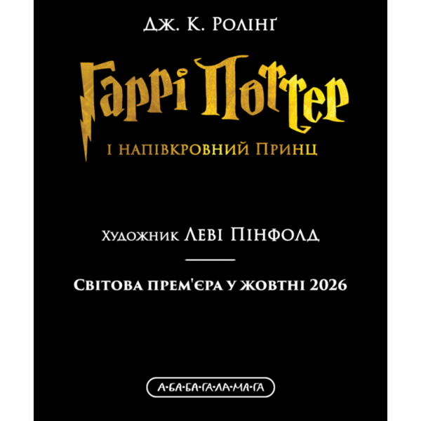 гаррі поттер і напівкровний принц ілюстроване Ціна (цена) 0.10грн. | придбати  купити (купить) гаррі поттер і напівкровний принц ілюстроване доставка по Украине, купить книгу, детские игрушки, компакт диски 0