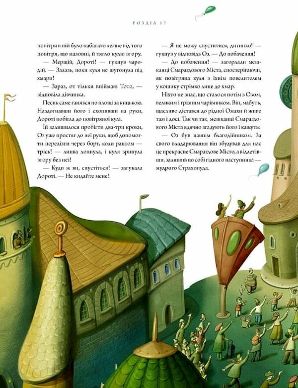 Чарівник країни Оз ілюстроване Ціна (цена) 630.00грн. | придбати  купити (купить) Чарівник країни Оз ілюстроване доставка по Украине, купить книгу, детские игрушки, компакт диски 6