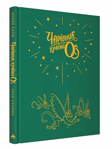 Чарівник країни Оз ілюстроване Ціна (цена) 630.00грн. | придбати  купити (купить) Чарівник країни Оз ілюстроване доставка по Украине, купить книгу, детские игрушки, компакт диски 1