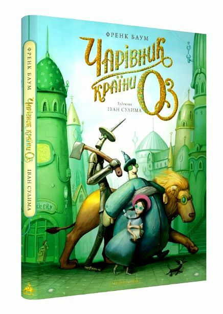 Чарівник країни Оз ілюстроване Ціна (цена) 630.00грн. | придбати  купити (купить) Чарівник країни Оз ілюстроване доставка по Украине, купить книгу, детские игрушки, компакт диски 0