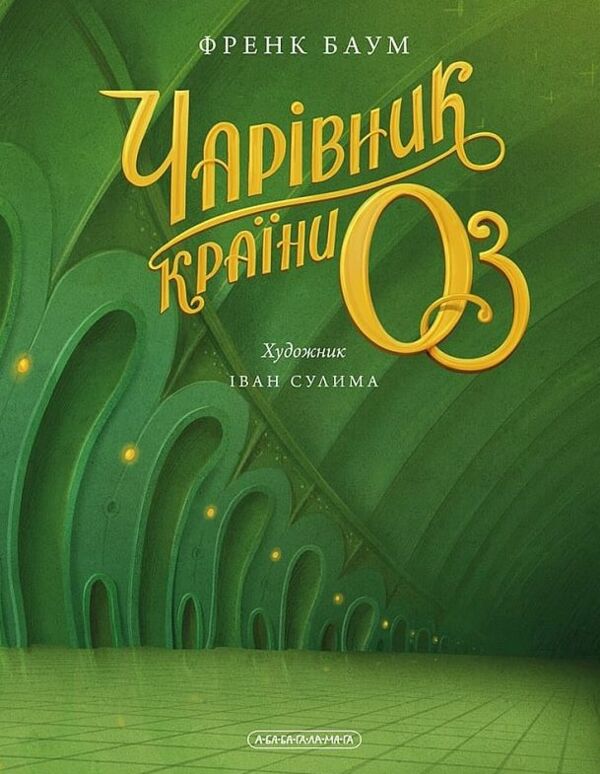 Чарівник країни Оз ілюстроване Ціна (цена) 630.00грн. | придбати  купити (купить) Чарівник країни Оз ілюстроване доставка по Украине, купить книгу, детские игрушки, компакт диски 3