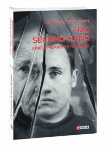 Час second hand Кінець червоної людини Час second hand Кінець червоної людини