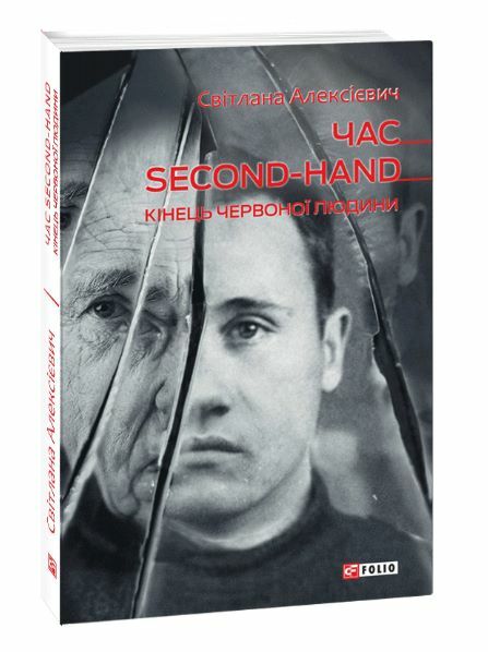 Час second hand Кінець червоної людини Ціна (цена) 157.70грн. | придбати  купити (купить) Час second hand Кінець червоної людини доставка по Украине, купить книгу, детские игрушки, компакт диски 0
