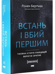 Встань і вбий першим Таємна історія ліквідацій ворогів Ізраїлю Встань і вбий першим Таємна історія ліквідацій ворогів Ізраїлю