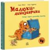 Малюки-динозаврики Расмус шукає улюблену іграшку Ціна (цена) 300.00грн. | придбати  купити (купить) Малюки-динозаврики Расмус шукає улюблену іграшку доставка по Украине, купить книгу, детские игрушки, компакт диски 0