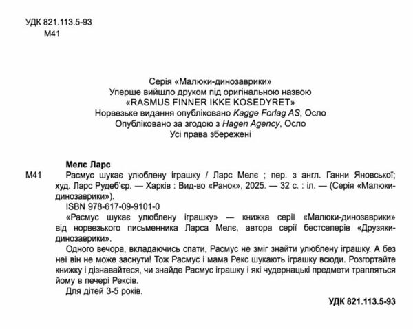 Малюки-динозаврики Расмус шукає улюблену іграшку Ціна (цена) 300.00грн. | придбати  купити (купить) Малюки-динозаврики Расмус шукає улюблену іграшку доставка по Украине, купить книгу, детские игрушки, компакт диски 1