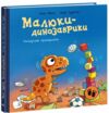 Малюки-динозаврики Расмусове прибирання 9786170991034 Ціна (цена) 210.00грн. | придбати  купити (купить) Малюки-динозаврики Расмусове прибирання 9786170991034 доставка по Украине, купить книгу, детские игрушки, компакт диски 0
