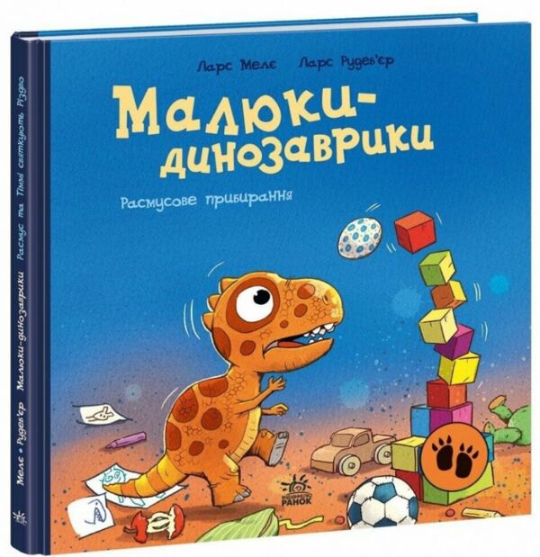 Малюки-динозаврики Расмусове прибирання 9786170991034 Ціна (цена) 210.00грн. | придбати  купити (купить) Малюки-динозаврики Расмусове прибирання 9786170991034 доставка по Украине, купить книгу, детские игрушки, компакт диски 0