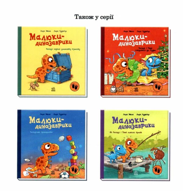 Малюки-динозаврики Расмусове прибирання 9786170991034 Ціна (цена) 210.00грн. | придбати  купити (купить) Малюки-динозаврики Расмусове прибирання 9786170991034 доставка по Украине, купить книгу, детские игрушки, компакт диски 5