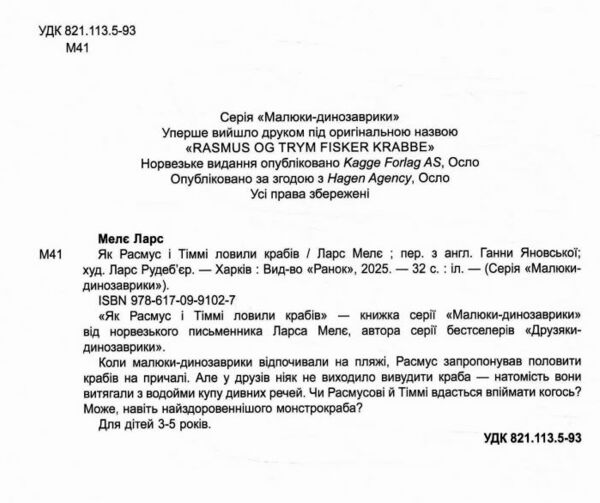 Малюки-динозаврики Як Расмус і Тіммі ловили крабів Ціна (цена) 300.00грн. | придбати  купити (купить) Малюки-динозаврики Як Расмус і Тіммі ловили крабів доставка по Украине, купить книгу, детские игрушки, компакт диски 1