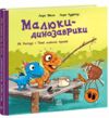 Малюки-динозаврики Як Расмус і Тіммі ловили крабів Ціна (цена) 300.00грн. | придбати  купити (купить) Малюки-динозаврики Як Расмус і Тіммі ловили крабів доставка по Украине, купить книгу, детские игрушки, компакт диски 0
