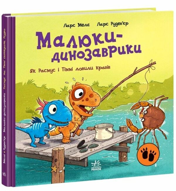 Малюки-динозаврики Як Расмус і Тіммі ловили крабів Ціна (цена) 300.00грн. | придбати  купити (купить) Малюки-динозаврики Як Расмус і Тіммі ловили крабів доставка по Украине, купить книгу, детские игрушки, компакт диски 0