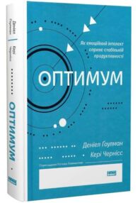 Оптимум Як емоційний інтелект сприяє стабільній продуктивності