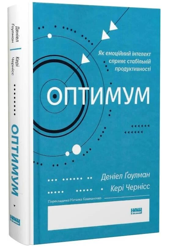 Оптимум Як емоційний інтелект сприяє стабільній продуктивності Ціна (цена) 334.60грн. | придбати  купити (купить) Оптимум Як емоційний інтелект сприяє стабільній продуктивності доставка по Украине, купить книгу, детские игрушки, компакт диски 0