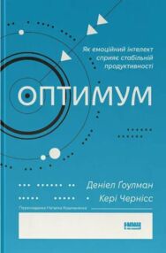 Оптимум Як емоційний інтелект сприяє стабільній продуктивності Оптимум Як емоційний інтелект сприяє стабільній продуктивності