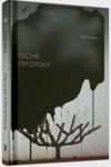 Пісня пророка Ціна (цена) 520.00грн. | придбати  купити (купить) Пісня пророка доставка по Украине, купить книгу, детские игрушки, компакт диски 0