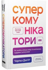 Суперкомунікатори