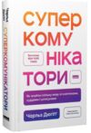 Суперкомунікатори Ціна (цена) 387.00грн. | придбати  купити (купить) Суперкомунікатори доставка по Украине, купить книгу, детские игрушки, компакт диски 0