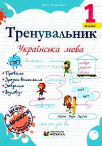 Тренувальник Українська мова 1 клас Тренувальник Українська мова 1 клас