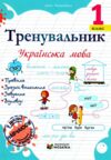 Тренувальник Українська мова 1 клас Ціна (цена) 40.00грн. | придбати  купити (купить) Тренувальник Українська мова 1 клас доставка по Украине, купить книгу, детские игрушки, компакт диски 0