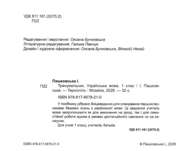 Тренувальник Українська мова 1 клас Ціна (цена) 40.00грн. | придбати  купити (купить) Тренувальник Українська мова 1 клас доставка по Украине, купить книгу, детские игрушки, компакт диски 1