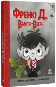 Френкі Д Вампір-Веган