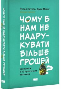 Чому б нам не надрукувати більше грошей Чому б нам не надрукувати більше грошей