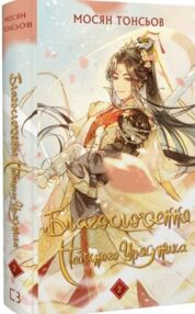 Благословення небесного урядника том 2