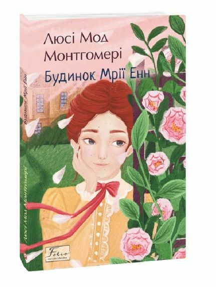 Будинок мрії Енн Ціна (цена) 207.90грн. | придбати  купити (купить) Будинок мрії Енн доставка по Украине, купить книгу, детские игрушки, компакт диски 0