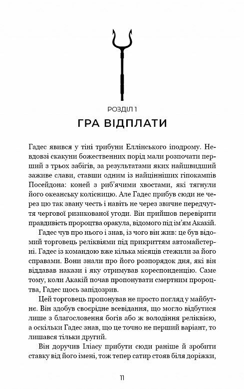 Гадес і Персефона Гра відплати книга 4 Ціна (цена) 255.00грн. | придбати  купити (купить) Гадес і Персефона Гра відплати книга 4 доставка по Украине, купить книгу, детские игрушки, компакт диски 1