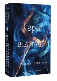 Гадес і Персефона Гра відплати книга 4 Гадес і Персефона Гра відплати книга 4