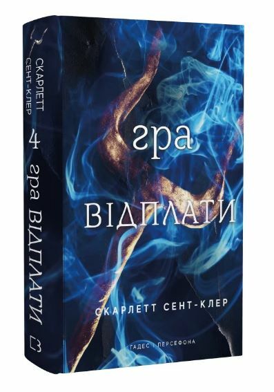 Гадес і Персефона Гра відплати книга 4 Ціна (цена) 255.00грн. | придбати  купити (купить) Гадес і Персефона Гра відплати книга 4 доставка по Украине, купить книгу, детские игрушки, компакт диски 0