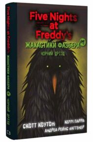 Жахастики Фазбера Чорний дрізд книга 6 Жахастики Фазбера Чорний дрізд книга 6