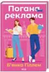 Погана реклама Ціна (цена) 288.40грн. | придбати  купити (купить) Погана реклама доставка по Украине, купить книгу, детские игрушки, компакт диски 0