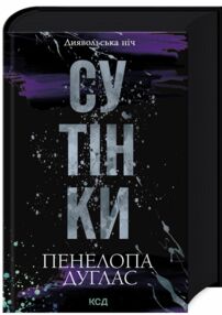 Сутінки Книга 4 Диявольська ніч Сутінки Книга 4 Диявольська ніч