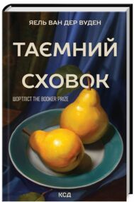 Таємний сховок Таємний сховок