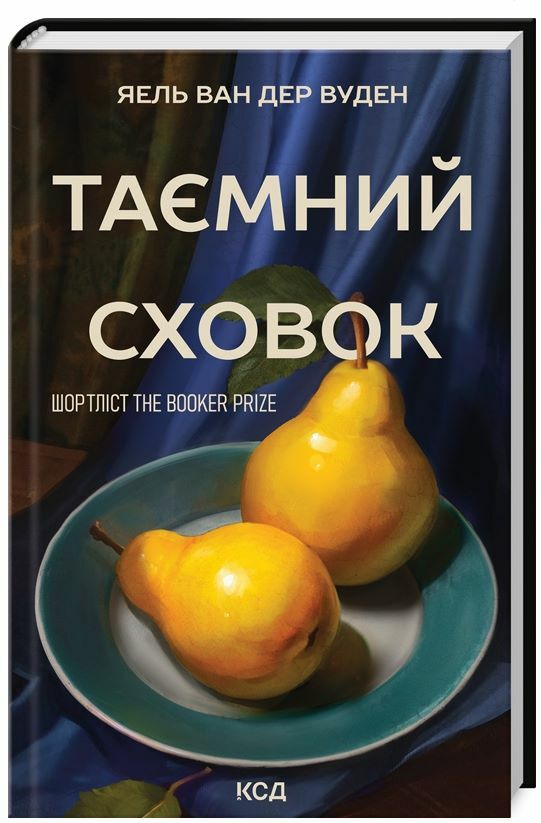 таємний сховок Ціна (цена) 304.00грн. | придбати  купити (купить) таємний сховок доставка по Украине, купить книгу, детские игрушки, компакт диски 0