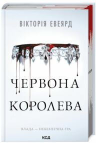 Червона королева книга 1 Червона королева книга 1