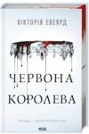 Червона королева книга 1 9786171514096 Ціна (цена) 397.20грн. | придбати  купити (купить) Червона королева книга 1 9786171514096 доставка по Украине, купить книгу, детские игрушки, компакт диски 0