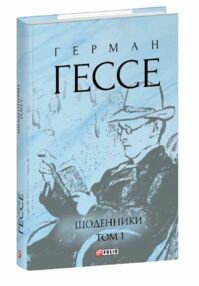 Щоденник том 1 Щоденник том 1