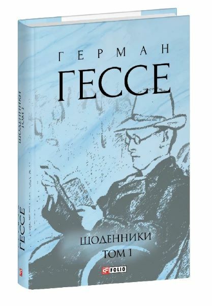 Щоденник том 1 Ціна (цена) 301.00грн. | придбати  купити (купить) Щоденник том 1 доставка по Украине, купить книгу, детские игрушки, компакт диски 0