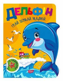 Грай Шукай Малюй Дельфін Грай Шукай Малюй Дельфін