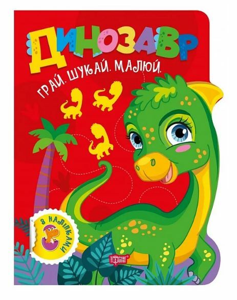 Грай Шукай Малюй Динозавр Ціна (цена) 46.80грн. | придбати  купити (купить) Грай Шукай Малюй Динозавр доставка по Украине, купить книгу, детские игрушки, компакт диски 0