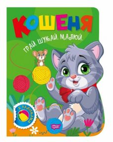 Грай Шукай Малюй Кошеня Грай Шукай Малюй Кошеня